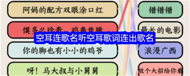 想不到鸭空耳连歌名听空耳歌词连出歌名通关攻略