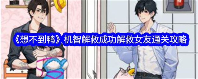 想不到鸭机智解救成功解救女友通关攻略