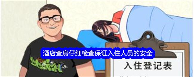 想不到鸭酒店查房仔细检查保证入住人员的安全通关攻略