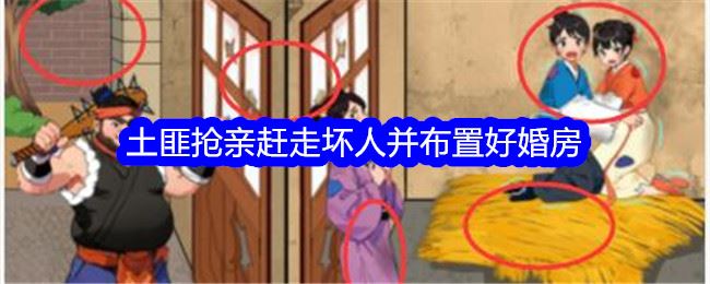 想不到鸭土匪抢亲赶走坏人并布置好婚房通关攻略