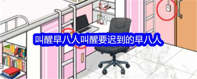 想不到鸭叫醒早八人叫醒要迟到的早八人通关攻略