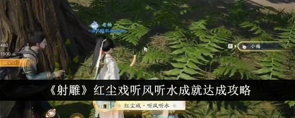 射雕红尘戏听风听水成就达成攻略