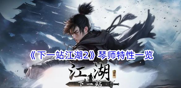 下一站江湖2琴师特性一览