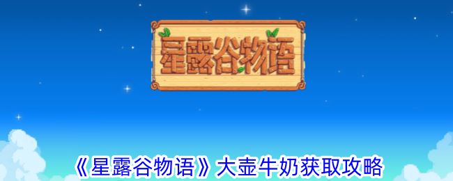 星露谷物语大壶牛奶获取攻略