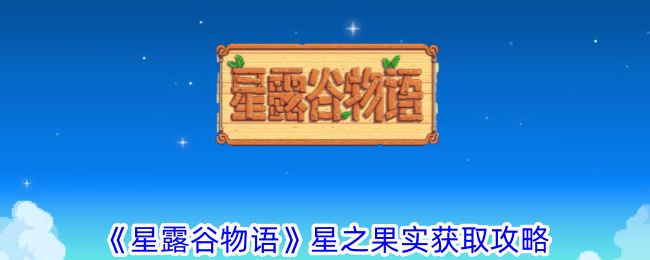 星露谷物语星之果实获取攻略