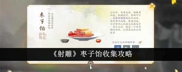 射雕枣子饴收集攻略