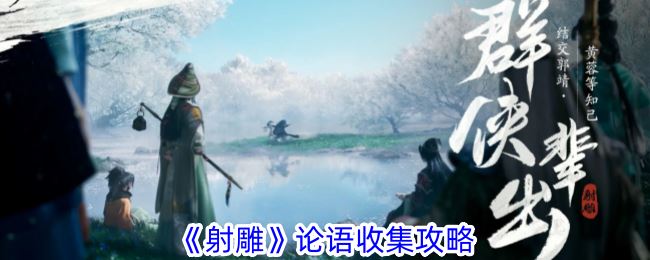 射雕论语收集攻略
