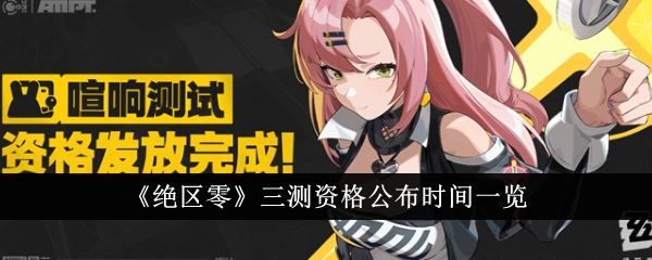 绝区零三测资格公布时间一览