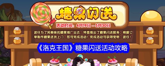 洛克王国糖果闪送活动攻略