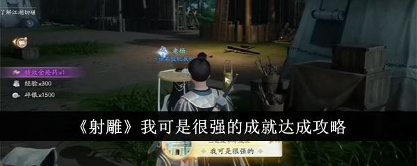 射雕我可是很强的成就达成攻略