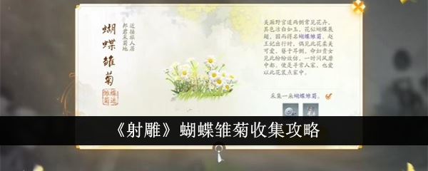 射雕蝴蝶雏菊收集攻略