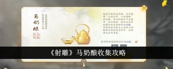 射雕马奶酿收集攻略