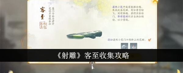 射雕客至收集攻略