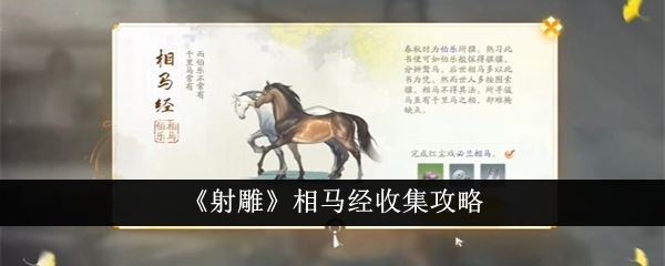 射雕相马经收集攻略