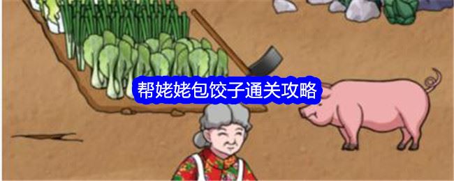 文字找茬大师包饺子帮姥姥包饺子通关攻略