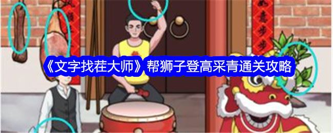 文字找茬大师帮狮子登高采青通关攻略