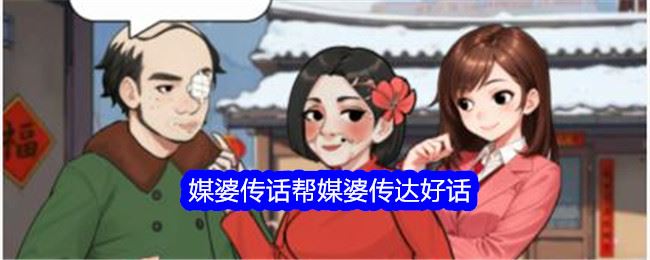 文字找茬大师媒婆传话帮媒婆传达好话通关攻略