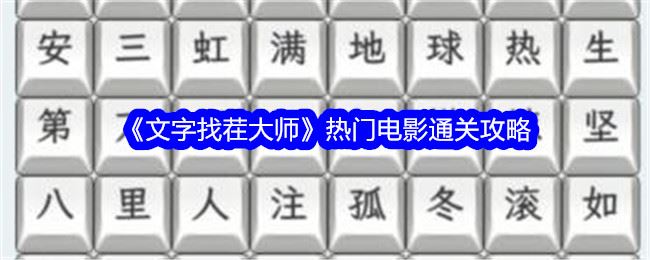 文字找茬大师热门电影通关攻略