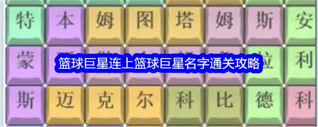 文字找茬大师篮球巨星连上篮球巨星名字通关攻略