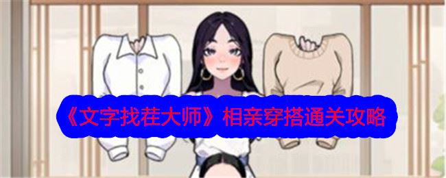 文字找茬大师相亲穿搭通关攻略