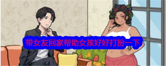 文字找茬大师带女友回家帮助女孩好好打扮一下通关攻略