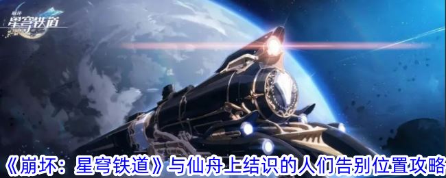 崩坏：星穹铁道与仙舟上结识的人们告别位置攻略