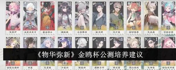 物华弥新金鸥杯公测培养建议