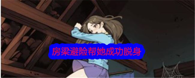 文字找茬大师房梁避险帮她成功脱身通关攻略