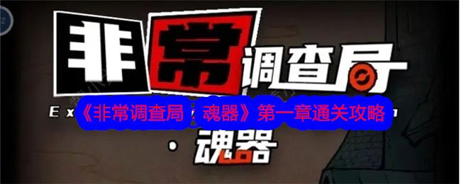 非常调查局：魂器第一章通关攻略