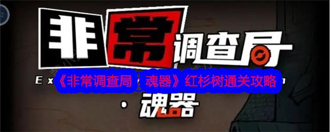 非常调查局：魂器红杉树通关攻略