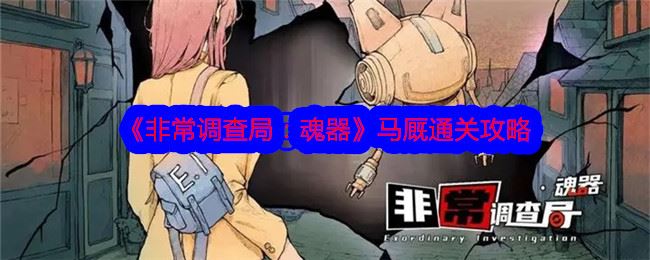 非常调查局：魂器马厩通关攻略