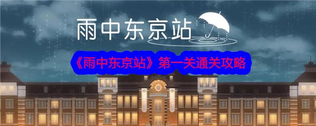 雨中东京站第一关通关攻略