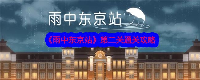 雨中东京站第二关通关攻略