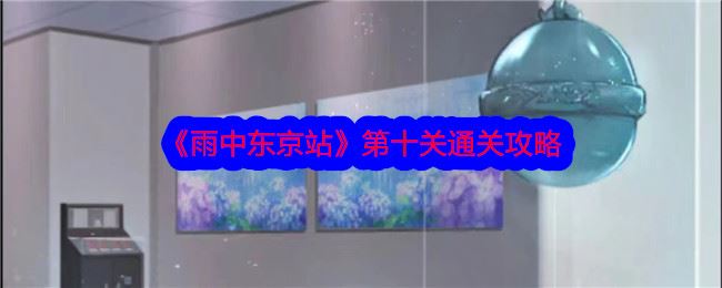 雨中东京站第十关通关攻略