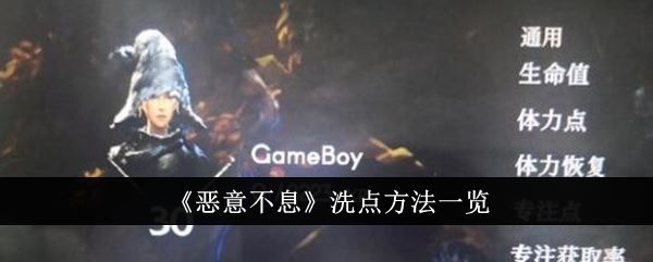 恶意不息洗点方法一览