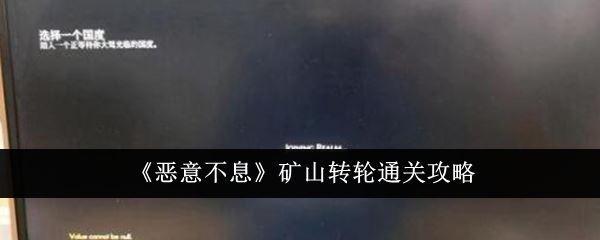 恶意不息矿山转轮通关攻略