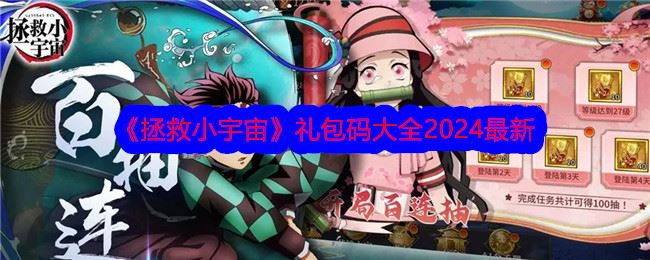 拯救小宇宙礼包码大全2024最新