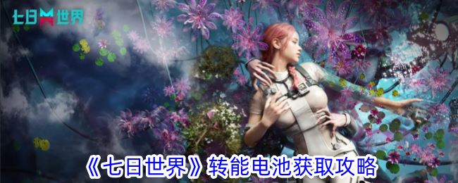 七日世界转能电池获取攻略