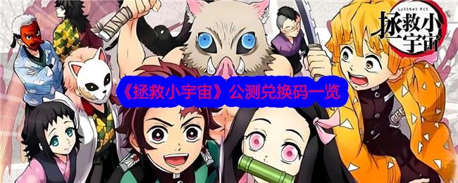 拯救小宇宙公测兑换码一览