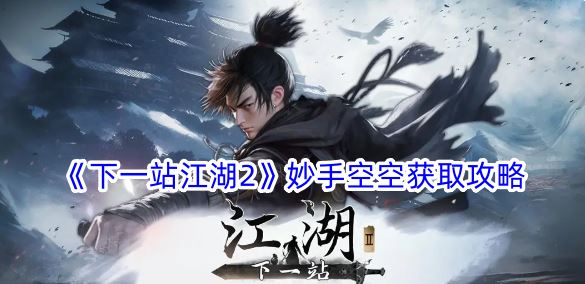 下一站江湖2妙手空空获取攻略