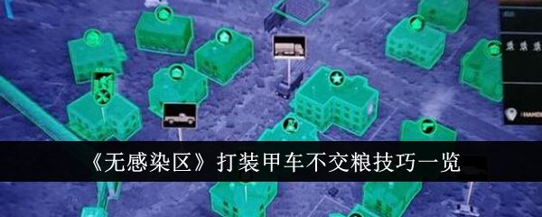无感染区打装甲车不交粮技巧一览