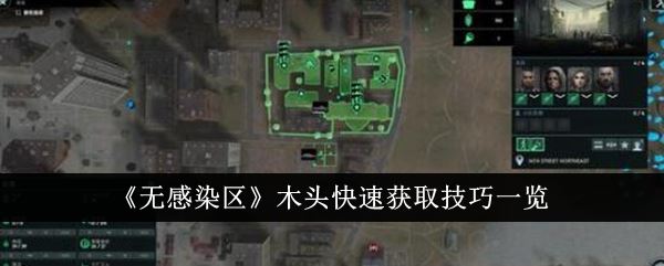 无感染区木头快速获取技巧一览