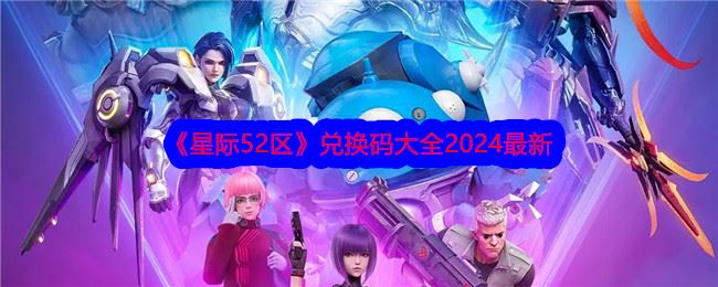 星际52区兑换码大全2024最新