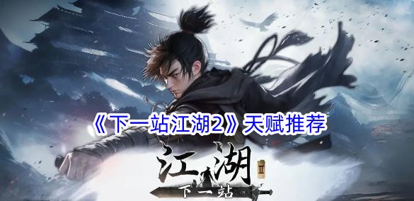 下一站江湖2天赋推荐