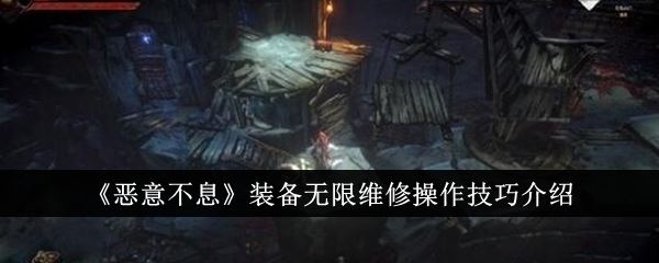 恶意不息装备无限维修操作技巧介绍