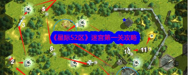 星际52区迷宫第一关攻略