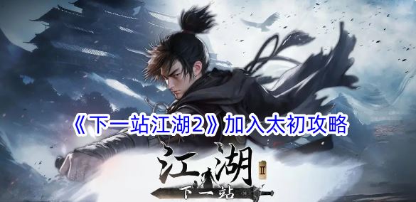 下一站江湖2加入太初攻略
