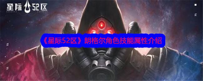 星际52区朗格尔角色技能属性介绍