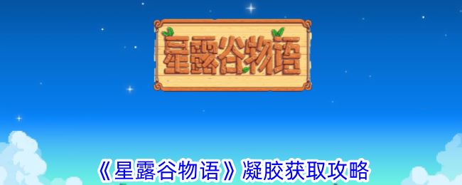 星露谷物语凝胶获取攻略