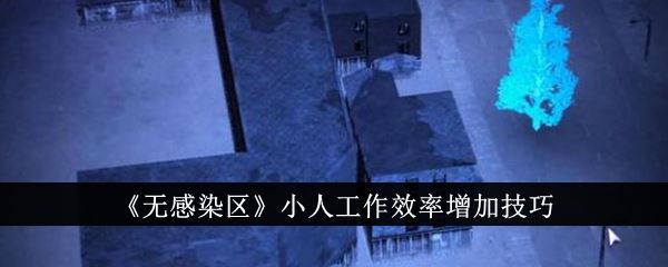无感染区小人工作效率增加技巧